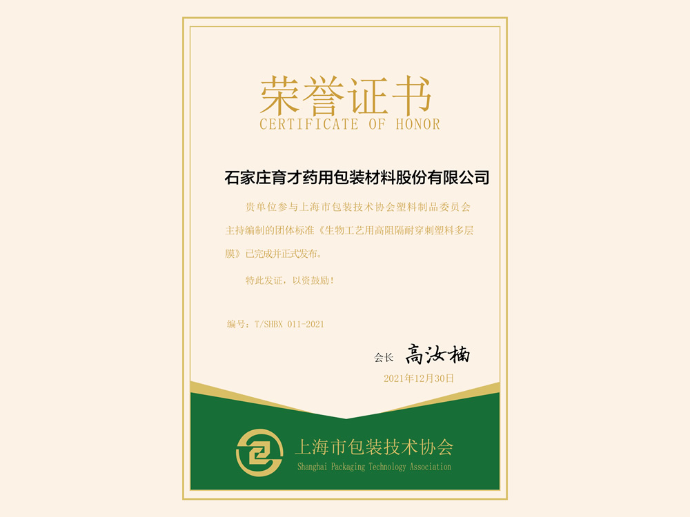 《生物工藝用高阻隔耐穿刺塑料多層膜》-上海市包裝技術(shù)協(xié)會