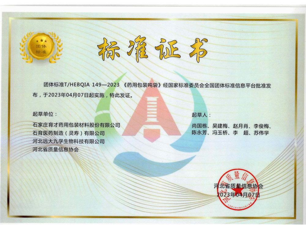 團(tuán)體標(biāo)準(zhǔn)《藥用包裝噸袋》（T.HEBQIA 149-2023）-河北省質(zhì)量信息協(xié)會