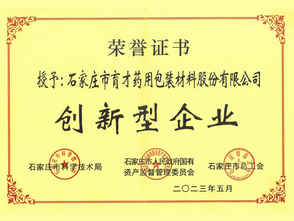石家莊市創(chuàng)新型企業(yè)-2023.5-石家莊市科學(xué)技術(shù)局、石家莊市人民政府國有資產(chǎn)監(jiān)督管理委員會、石家莊市總工會