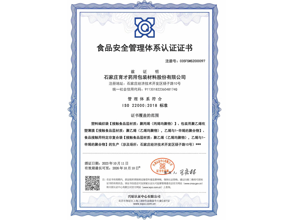 食品安全管理體系認(rèn)證證書