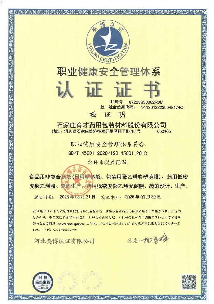 職業(yè)健康安全管理體系證書-中文